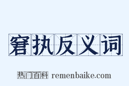 窘执反义词是什么意思的图片